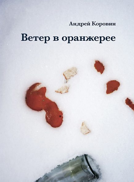 Обложка книги «Ветер в оранжерее»