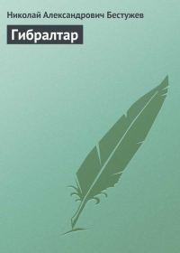 Обложка книги «Гибралтар»