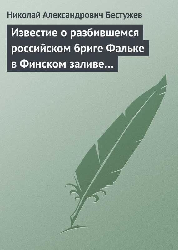Обложка книги «Известие о разбившемся российском бриге Фальке в Финском заливе…»