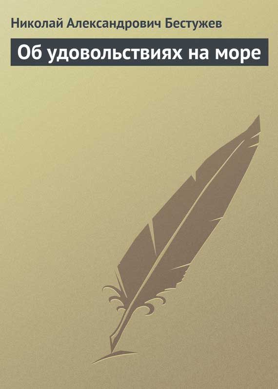 Обложка книги «Об удовольствиях на море»
