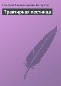 Обложка книги «Трактирная лестница»
