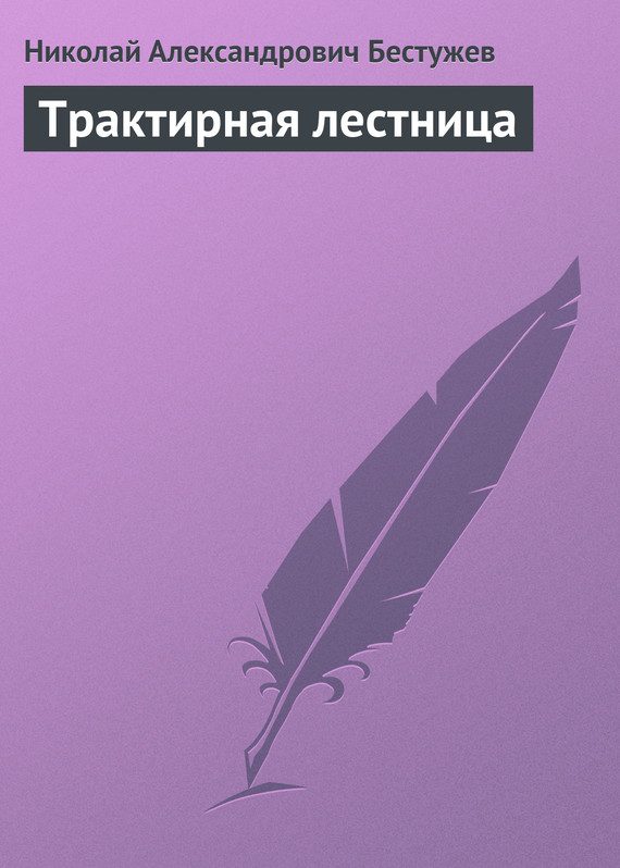Обложка книги «Трактирная лестница»