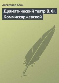 Обложка книги «Драматический театр В. Ф. Коммиссаржевской»