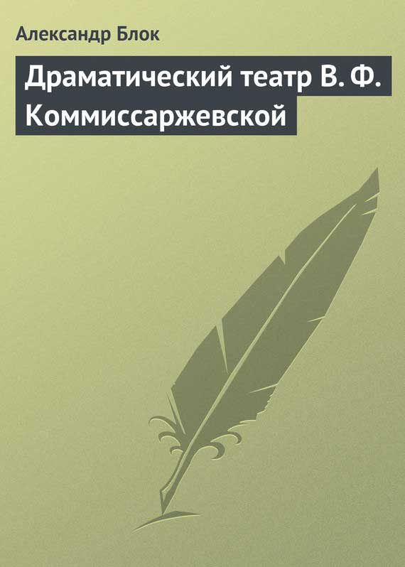 Обложка книги «Драматический театр В. Ф. Коммиссаржевской»