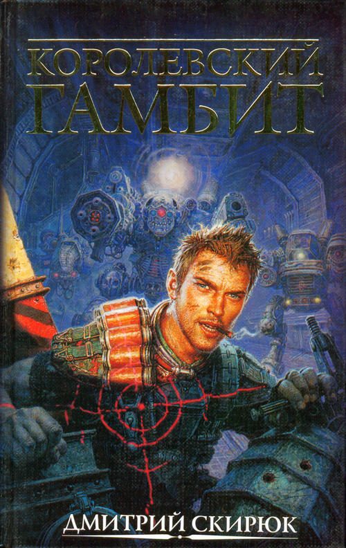Обложка книги «Королевский гамбит»