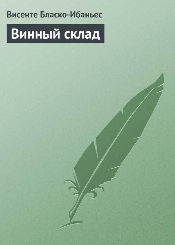 Обложка книги «Винный склад»