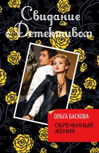 Обложка книги «Обреченный жених»