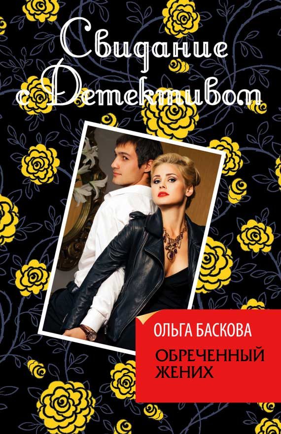Обложка книги «Обреченный жених»