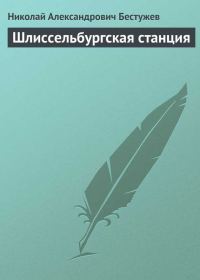 Обложка книги «Шлиссельбургская станция»