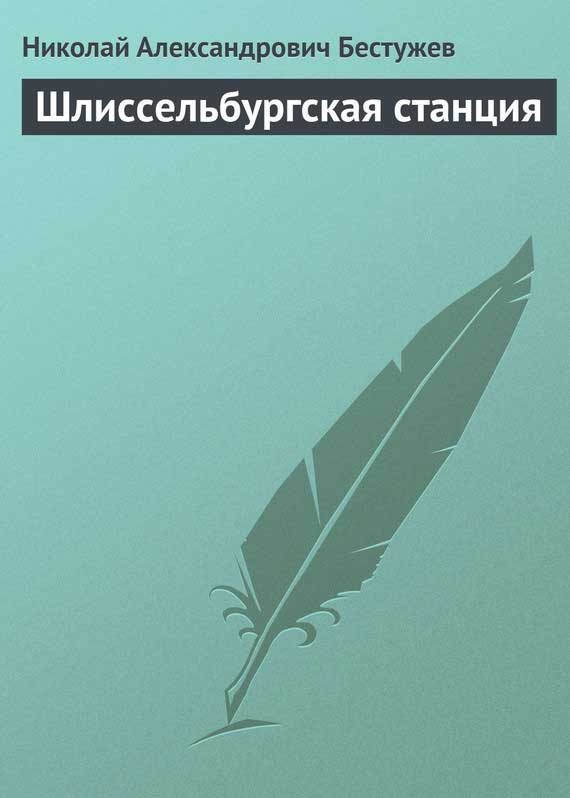 Обложка книги «Шлиссельбургская станция»