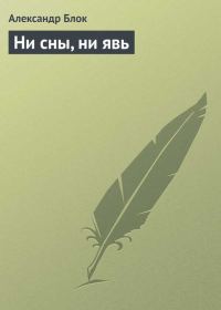 Обложка книги «Ни сны, ни явь»