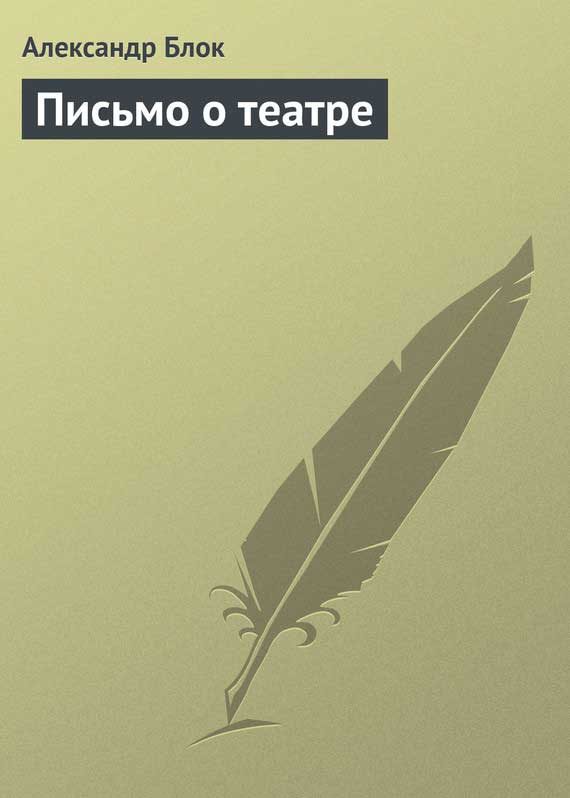 Обложка книги «Письмо о театре»