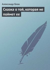 Обложка книги «Сказка о той, которая не поймет ее»