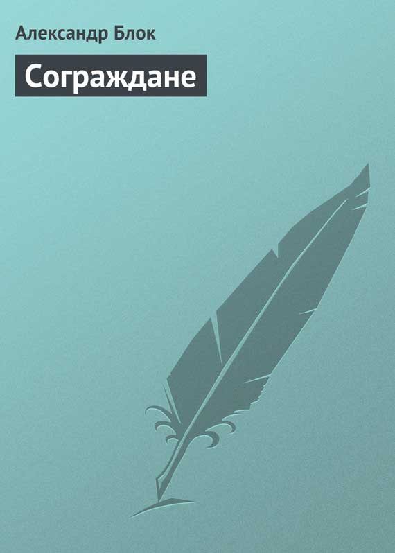Обложка книги «Сограждане»