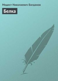 Обложка книги «Белка»