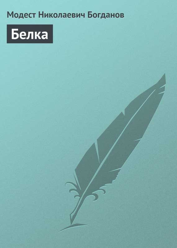 Обложка книги «Белка»