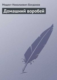 Обложка книги «Домашний воробей»