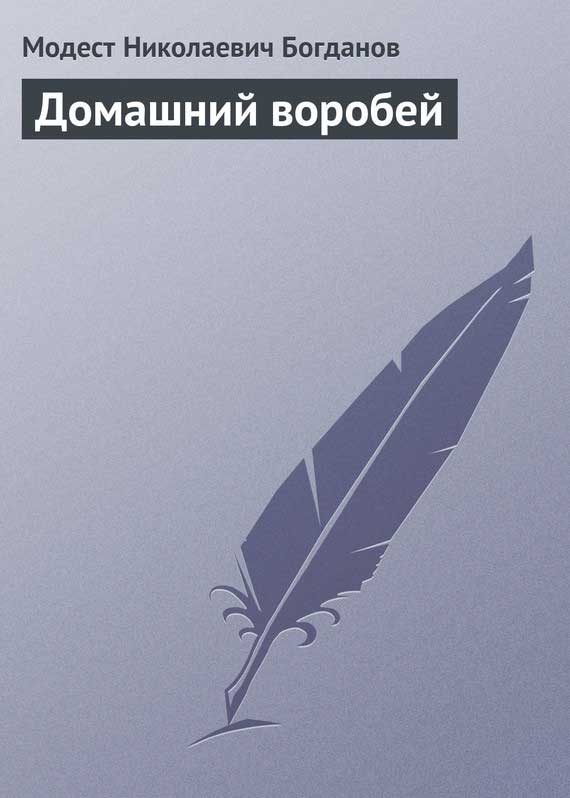 Обложка книги «Домашний воробей»