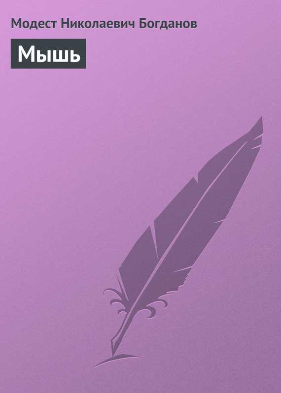 Обложка книги «Мышь»