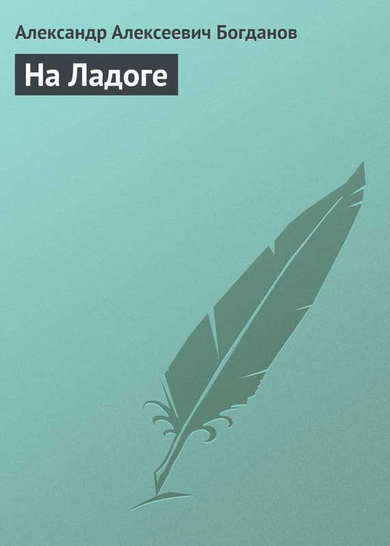 Обложка книги «На Ладоге»