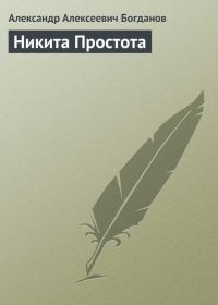 Обложка книги «Никита Простота»