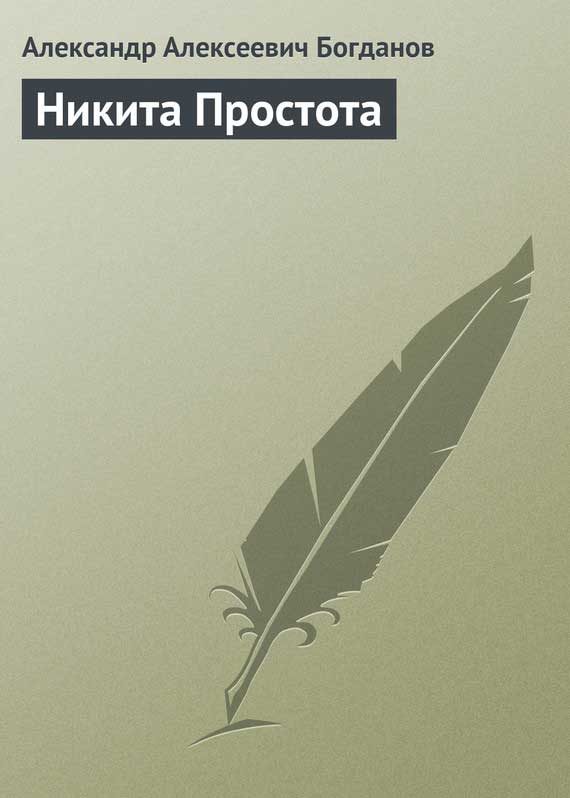 Обложка книги «Никита Простота»