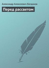 Обложка книги «Перед рассветом»