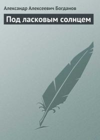 Обложка книги «Под ласковым солнцем»