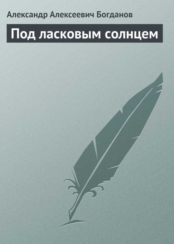 Обложка книги «Под ласковым солнцем»