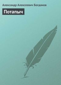 Обложка книги «Потапыч»