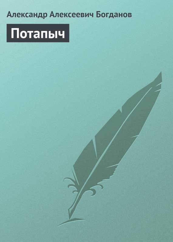 Обложка книги «Потапыч»
