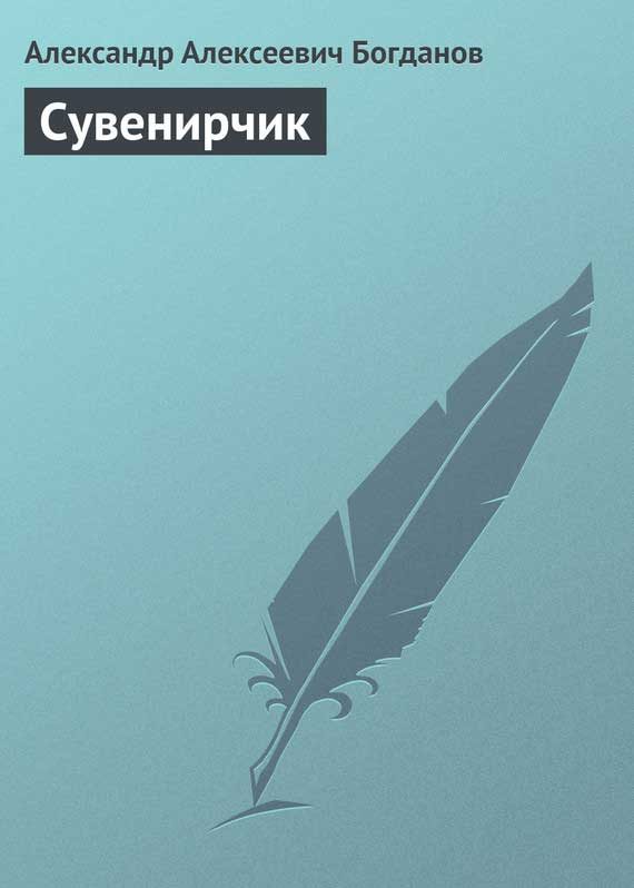 Обложка книги «Сувенирчик»