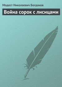Обложка книги «Война сорок с лисицами»