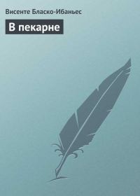 Обложка книги «В пекарне»