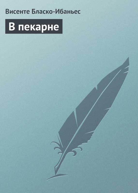Обложка книги «В пекарне»