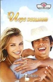 Обложка книги «Игра навылет»
