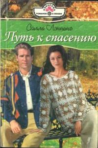 Обложка книги «Путь к спасению»