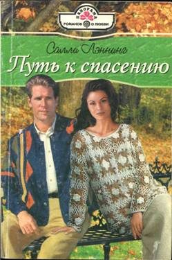 Обложка книги «Путь к спасению»