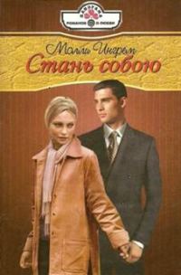 Обложка книги «Стань собою»