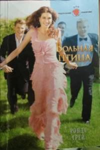 Обложка книги «Вольная птица»