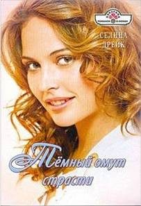 Обложка книги «Темный омут страсти»