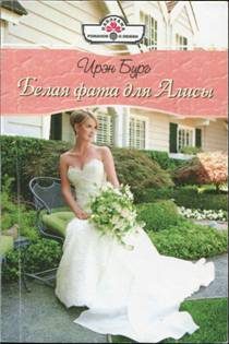 Обложка книги «Белая фата для Алисы»