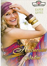 Обложка книги «Насмешка судьбы»