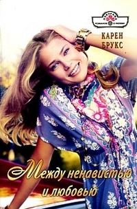Обложка книги «Между ненавистью и любовью»