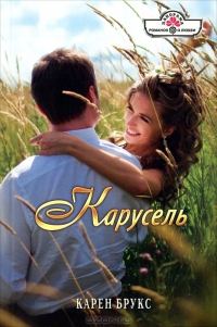 Обложка книги «Карусель»