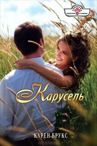 Обложка книги «Карусель»