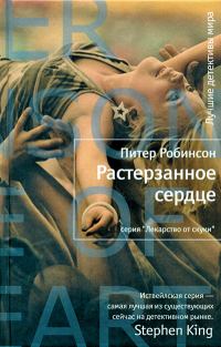 Обложка книги «Растерзанное сердце»