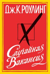 Обложка книги «Случайная вакансия»