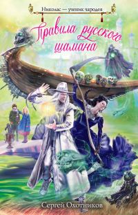 Обложка книги «Правила русского шамана»