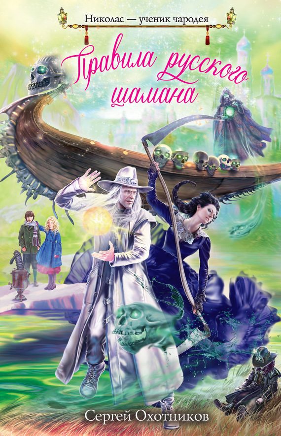 Обложка книги «Правила русского шамана»